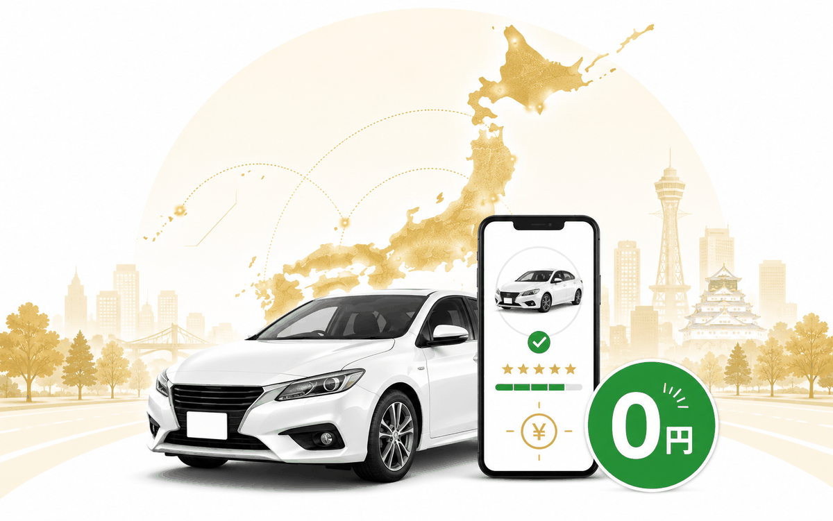 全国対応の廃車買取・中古車一括査定（無料）